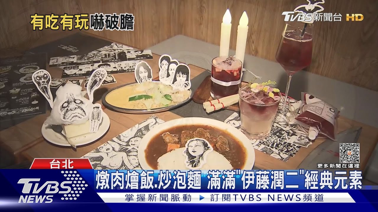 伊藤潤二餐酒館開箱！富江燉肉燴飯、連體炒泡麵　滿滿恐怖元素