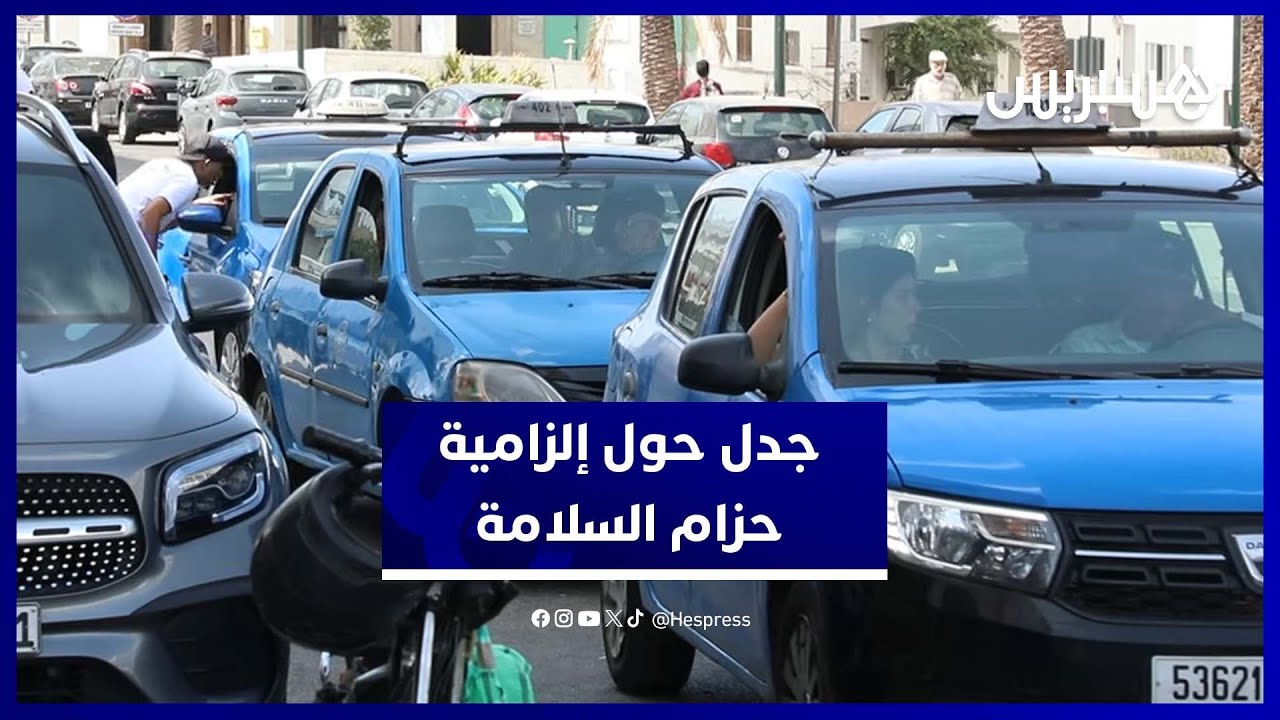 إلزامية ربط حزام السلامة في سيارات الأجرة تصطدم بواقع غياب التجهيزات ومعاناة المهنيين thumbnail