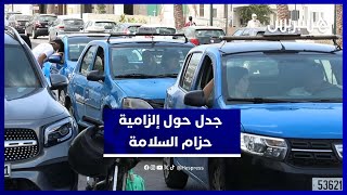 إلزامية ربط حزام السلامة في سيارات الأجرة تصطدم بواقع غياب التجهيزات ومعاناة المهنيين thumbnail