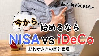 【投資】今から始めるならNISA？iDeCo？〜失敗した私から〜