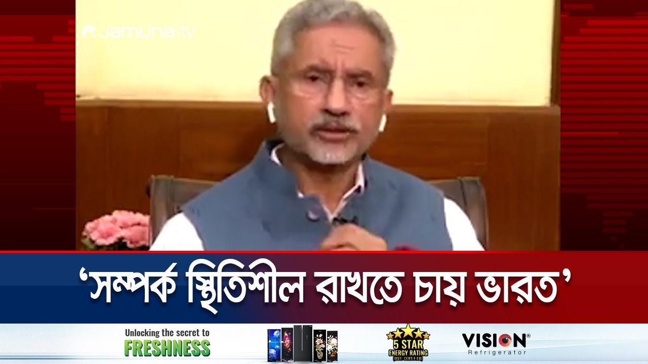 বাংলাদেশের সাথে স্থিতিশীল সম্পর্ক এগিয়ে নিতে আগ্রহী ভারত: জয়শঙ্কর | S Jayashankar | Jamuna TV