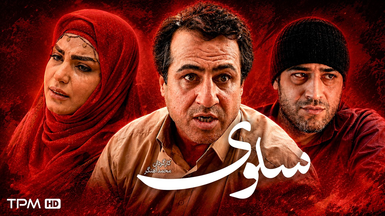 فیلم سینمایی درام "سلوی" | Film Farsi Selva