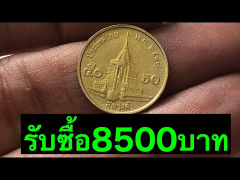 จ่ายสดทันที8500บาท รับซื้อเหรียญ50สต.ร.9 ดูด่วน