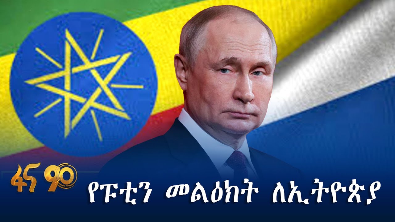 ፑቲን ለኢትዮጵያ እና ደ/አፍሪካ ብቻ የላኩት መልዕክት