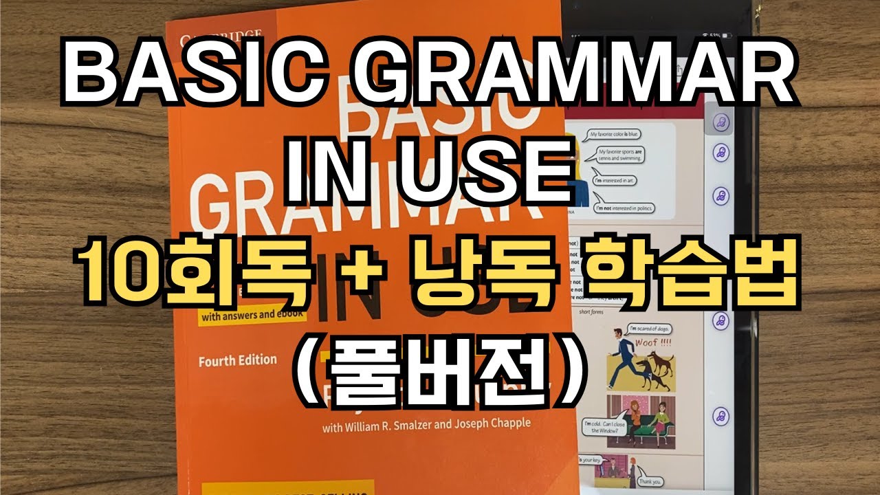 Basic Grammar in Use 관련 글 12년간 250개 쓴 사람이 정리한 10회독 + 낭독 학습법 (풀버전)