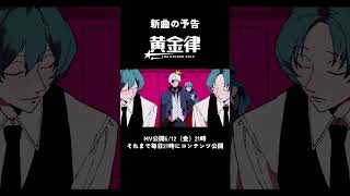 【予告】新曲『黄金律 feat.初音ミク』6/12（金）21時に公開