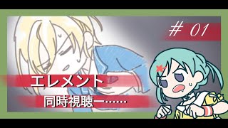 【同時視聴】観ましょう、工レメン卜＃01を。【です】