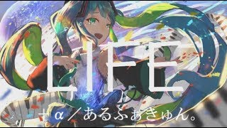 ＋α／あるふぁきゅん。- LIFE 【歌ってみた 】Alfakyun. - LIFE [Cover](試唱)