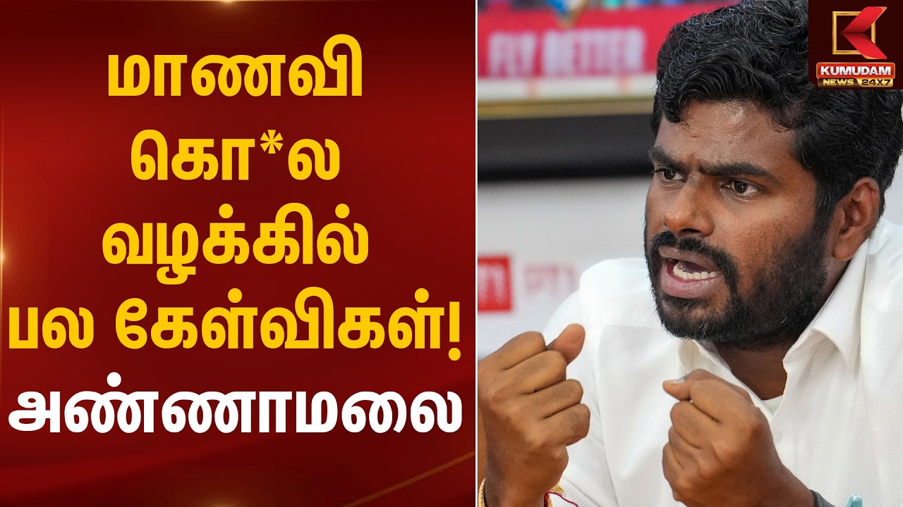 மாணவி கொ*ல வழக்கில் பல கேள்விகள்! அண்ணாமலை | Student Case | Annamalai Statement | Kumudam News