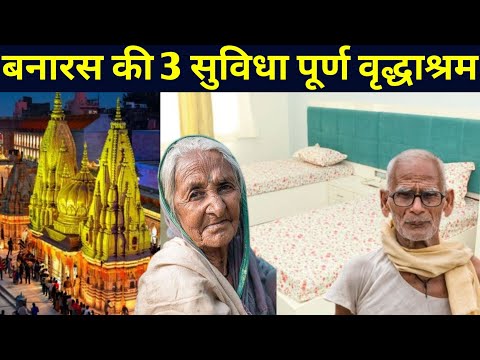 बनारस के वृद्धाश्रम की पूरी जानकारी / Old age Home in Varanasi / Old age Home Varanasi / Vridhashram