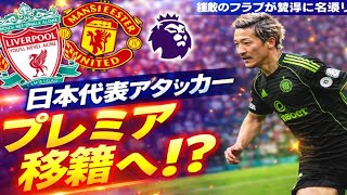 「複数のクラブが獲得に乗り出している」日本代表アタッカーにプレミア移籍の可能性。超名門の元スカウト部長が明かす「スカウトを派遣して視察させている」