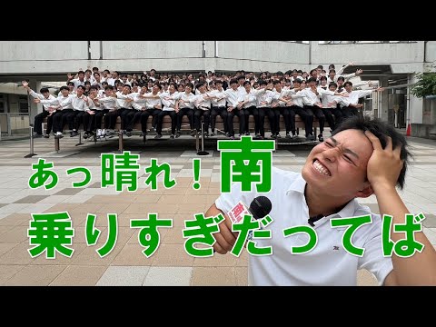 経済学科 【あっ晴れ！南】乗りすぎだってば
