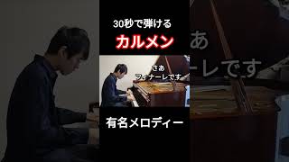 Download lagu 【挑戦】ひとりでカルメン/ピアノ・ソロ #carmen #piano #shorts mp3 Download lagu 【挑戦】ひとりでカルメン/ピアノ・ソロ #carmen #piano #shorts mp3