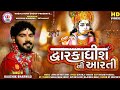 Kaushik Bharwad Dwarkadhish Ni Aarti દ્વારકાધીશ ની આરતી HD Video Lat
