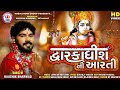 Kaushik Bharwad | Dwarkadhish Ni Aarti | દ્વારકાધીશ ની આરતી | HD Video | Latest Gujarati