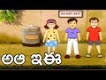 Aa Aaa Ee Eee అఆ ఇఈ Telugu Rhymes For Children Comprint Multimedia