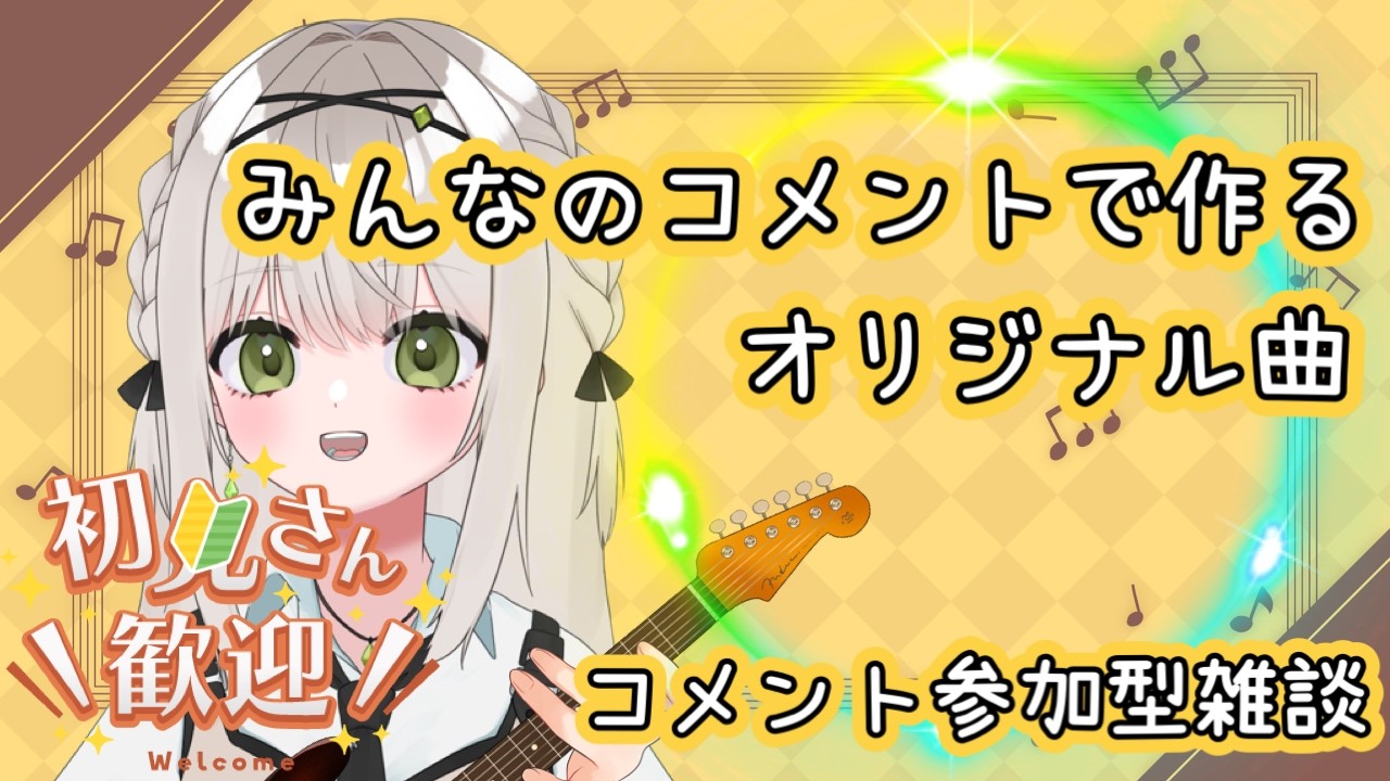 【コメント参加型雑談】みんなで紡ぐオリジナル曲♫