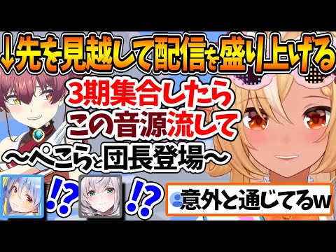 凸待ちに早めに参加した船長が残した"3期生が集合した時用音源"が所々ぺこらと団長と通じ合ってた件ｗ【ホロライブ/切り抜き/VTuber/ 不知火フレア / 兎田ぺこら / 宝鐘マリン /白銀ノエル 】
