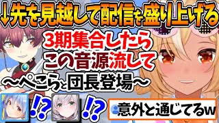 凸待ちに早めに参加した船長が残した"3期生が集合した時用音源"が所々ぺこらと団長と通じ合ってた件ｗ【ホロライブ/切り抜き/VTuber/ 不知火フレア / 兎田ぺこら / 宝鐘マリン /白銀ノエル 】