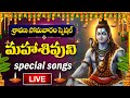 LIVE SRAVANA SOMAVARAM SPECIAL LORD SHIVA DEVOTIONAL SONGS SHIVUNI PATALU TELUGU BHAKTI SONGS