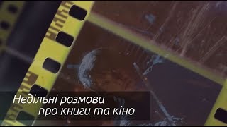 Недільні розмови про книги та кіно #1. "ВОЛОДАР ПЕРСНІВ"