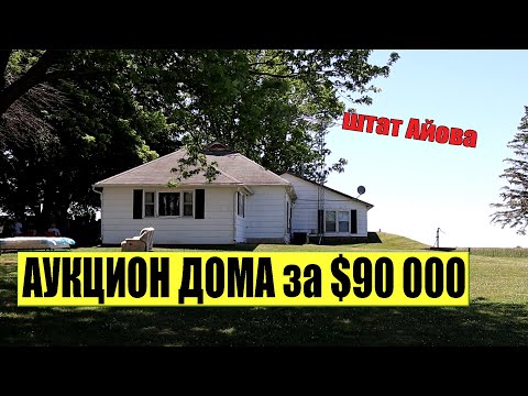 Аукцион дома в штате Айова за $90,000 / Серебряные вилки за 8$ / и Дом за $10K в селе