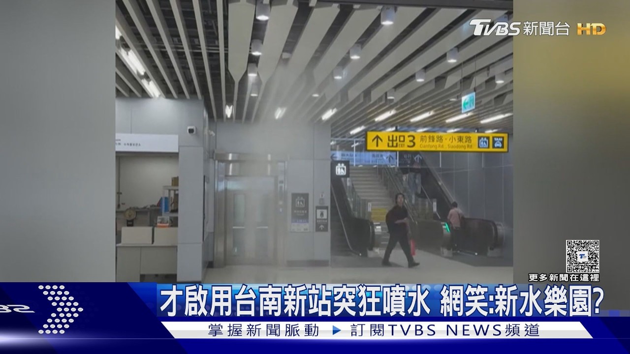 才啟用就漏氣！　台南車站狂噴水　網笑：新水樂園？