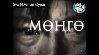 Хүний Юм МУСК Төгсгал (1994)