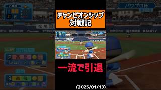 まだまだやれそうな男のガッツプレー#shorts 【パワプロ2024】