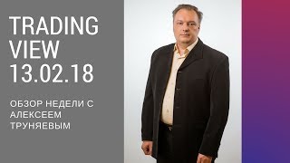 Обзор недели с Алексеем Труняевым