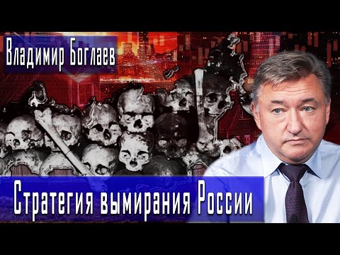 Стратегия вымирания России | Владимир Боглаев | Игорь Гончаров