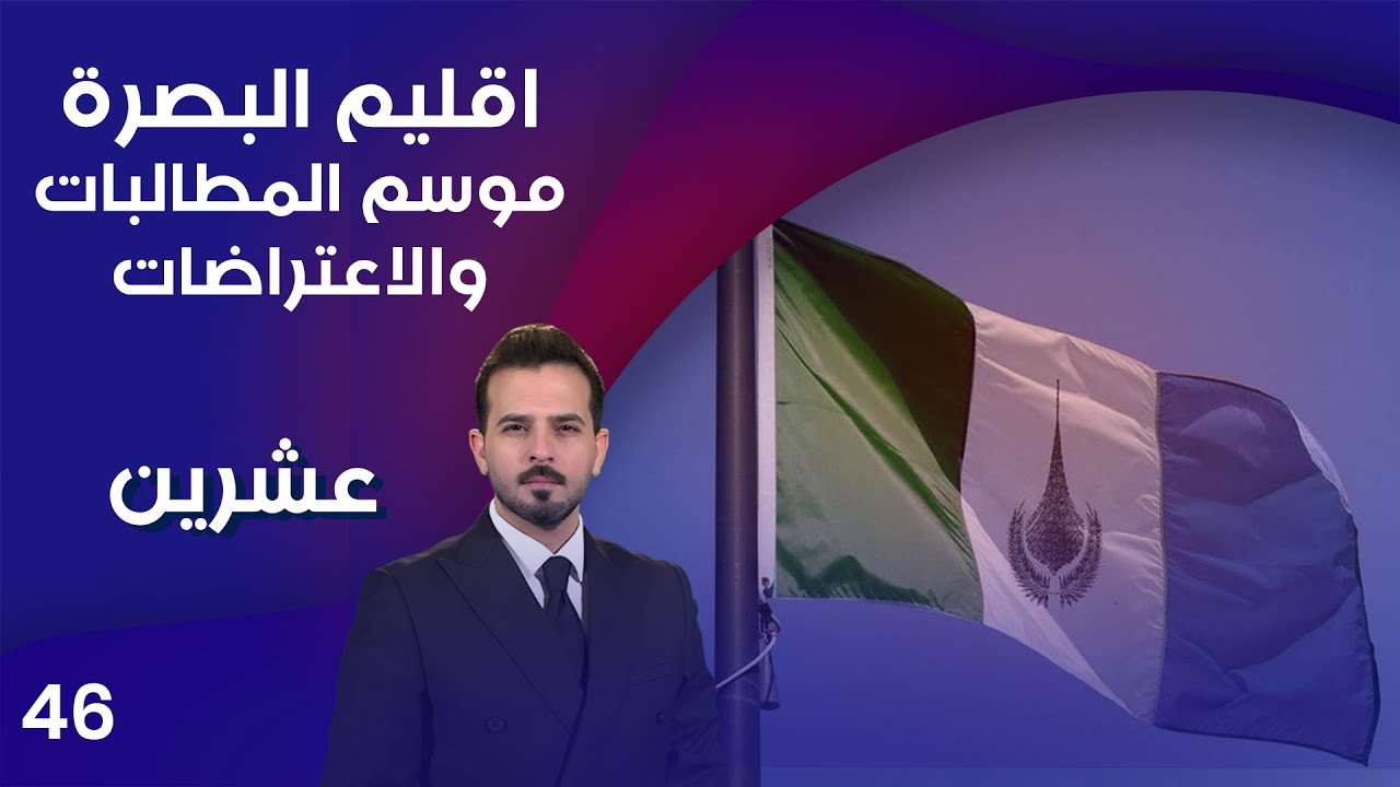 فيديو | اقليم البصرة .. موسم المطالبات والاعتراضات - عشرين م٤ - الحلقة ٤٦
