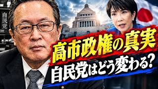 【自民党の裏側】船田元が語る「高市政権の現実」と政界の未来