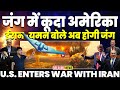 IRAN Vs USA जंग में कूदा अमरीका हुती ईरान बोल�