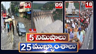 5 Minutes 25 Headlines | News Highlights | 23-07-2022 | hmtv Telugu News