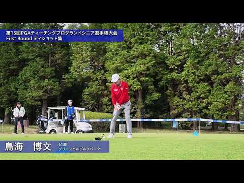 2026 第15回PGAティーチングプログランドシニア選手権大会 1R ティショット集①
