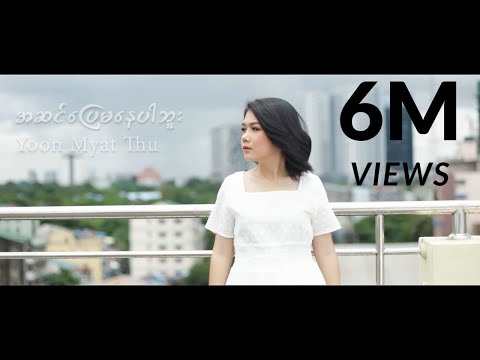 ယွန်းမြတ်သူ - အဆင်ပြေမနေပါဘူး (Yoon Myat Thu)