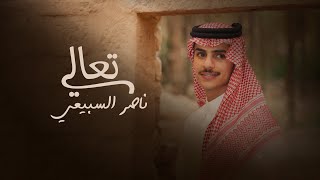 كلمات اغنية تعالي ناصر السبيعي