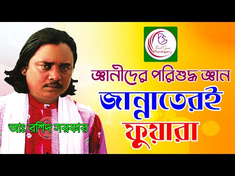 জ্ঞানীদের পরিশুদ্ধ জ্ঞান জান্নাতেরই ফুয়ারা || Roshid Sarkar || জ্ঞানের আয়না || Baul Gaan Manikganj