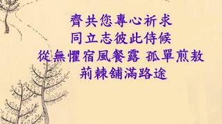 『同心同行 』 團契遊樂園5.1 還記得嗎(基督教詩歌)