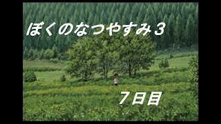 【実況】「ぼく」くんと過す夏の日の物語　「ぼくのなつやすみ３」7日目