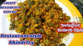 Crispy Bhindi Fry ||కరకరలాడే బెండకాయ వేపుడు|  Kurkure Bhindi