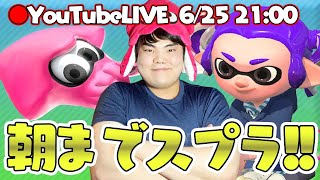 【スプラトゥーン2実況】朝までスプラとぅ～～～～ん！！