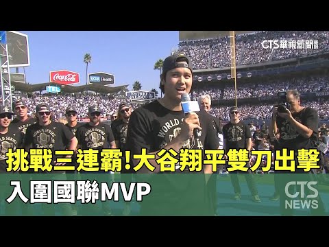挑戰三連霸！　大谷翔平雙刀出擊　入圍國聯MVP