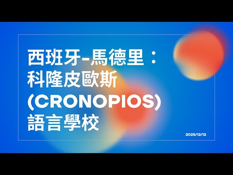 🇪🇸 🎓 想去西班牙學西文？馬德里【科隆皮歐斯 Cronopios Idiomas】語言學校完整解析｜課程、學習氛圍一次懂！