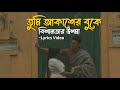 তুমি আকাশের বুকে Bangla Lyrics Video Tumi Akasher Buke Lyrics Khalid Has