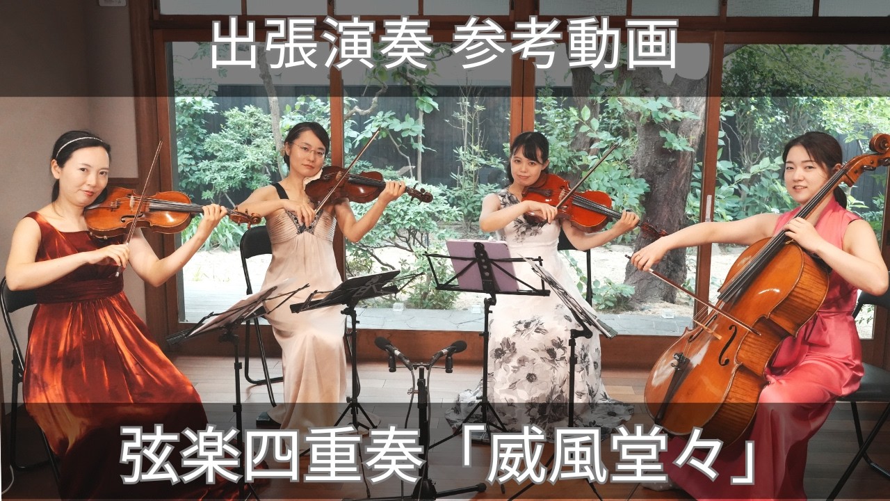 威風堂々