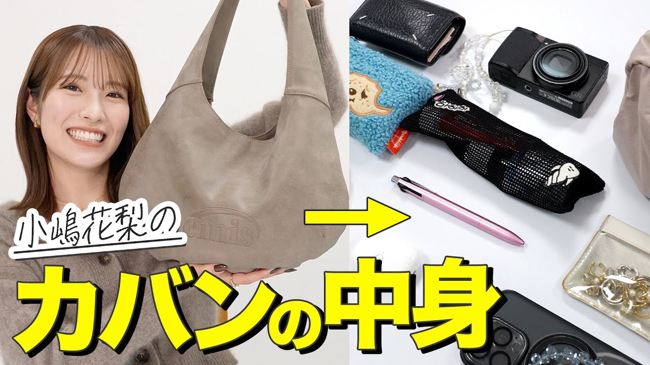 小嶋花梨のカバンの中身、全部見せます！メイク､美容､仕事へのこだわりが止まらない