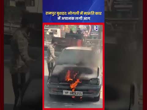 शिमला Rampur Nogli में Maruti Car में अचानक आग लगी