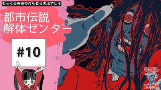 ヘタレ調査員が解体する！都市伝説解体センター実況プレイ☆10
